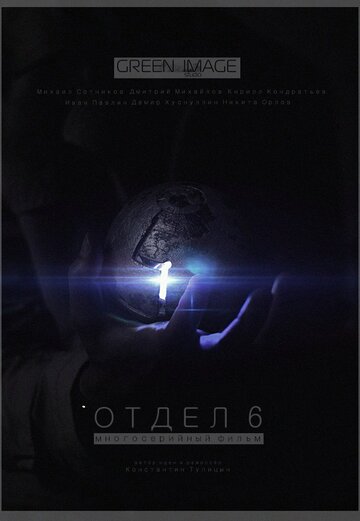 Смотреть Отдел 6 (2012) онлайн в Хдрезка качестве 720p