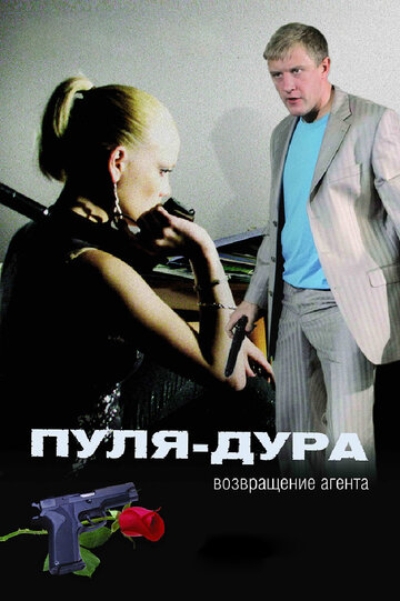Смотреть Пуля-дура: Возвращение агента (2008) онлайн в Хдрезка качестве 720p