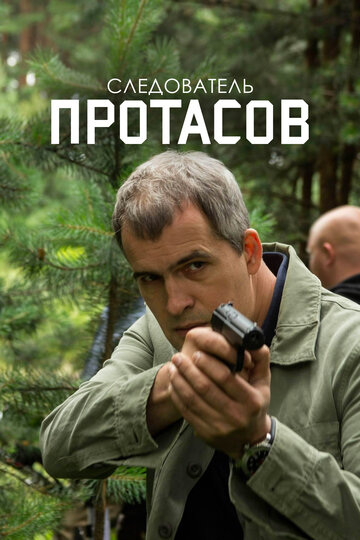 Смотреть Следователь Протасов (2013) онлайн в Хдрезка качестве 720p