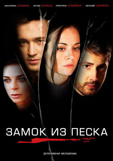 Смотреть Замок из песка (2019) онлайн в Хдрезка качестве 720p