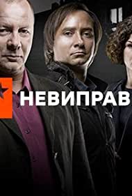 Смотреть Неисправимые (2017) онлайн в Хдрезка качестве 720p