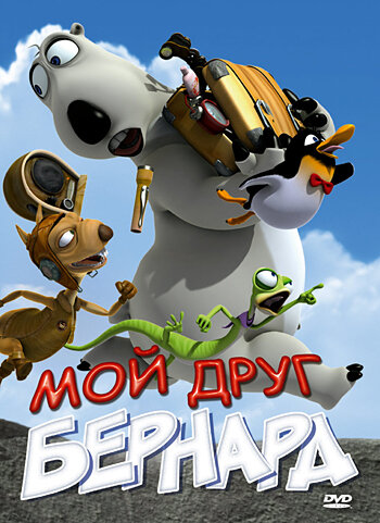 Смотреть Мой друг Бернард (2009) онлайн в HD качестве 720p