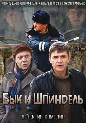 Смотреть Бык и Шпиндель (2014) онлайн в Хдрезка качестве 720p