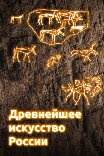 Смотреть Древнейшее искусство России (2022) онлайн в Хдрезка качестве 720p