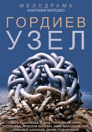 Смотреть Гордиев узел (2014) онлайн в Хдрезка качестве 720p