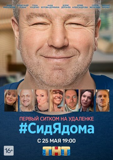 Смотреть #СидЯдома (2020) онлайн в Хдрезка качестве 720p