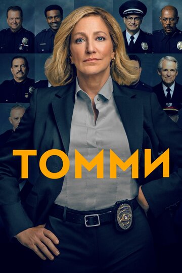 Смотреть Томми (2020) онлайн в Хдрезка качестве 720p