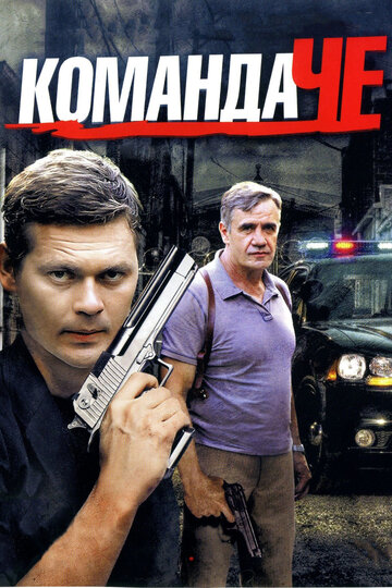 Смотреть Команда Че (2012) онлайн в Хдрезка качестве 720p