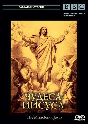 Смотреть BBC: Чудеса Иисуса (2006) онлайн в Хдрезка качестве 720p