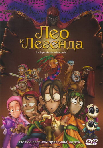 Смотреть Лео и легенда (2007) онлайн в HD качестве 720p