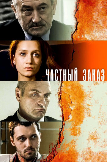 Смотреть Частный заказ (2007) онлайн в Хдрезка качестве 720p