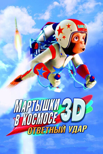 Смотреть Мартышки в космосе: Ответный удар 3D (2010) онлайн в HD качестве 720p