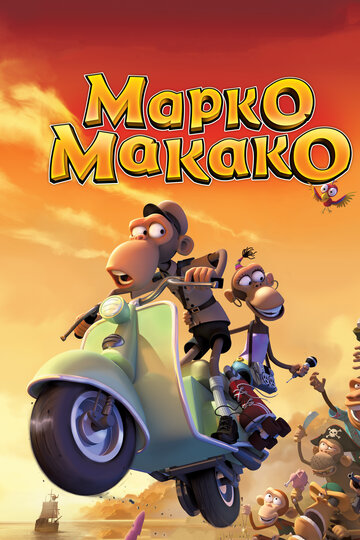 Смотреть Марко Макако (2012) онлайн в HD качестве 720p