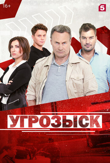 Смотреть Угрозыск (2018) онлайн в Хдрезка качестве 720p