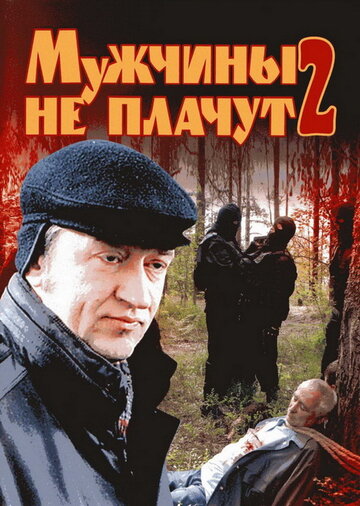 Смотреть Мужчины не плачут 2 (2005) онлайн в Хдрезка качестве 720p