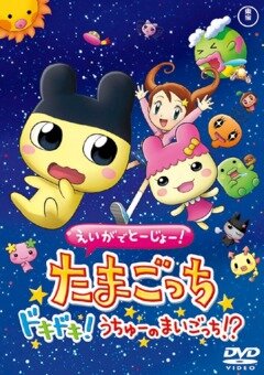 Смотреть Eiga de tôjô! Tamagotchi dokidoki! Uchû no maigotchi?! (2007) онлайн в HD качестве 720p