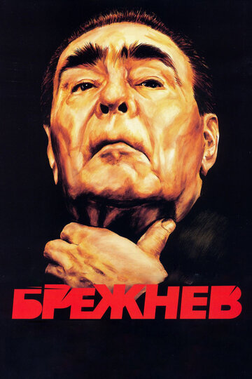 Смотреть Брежнев (2005) онлайн в Хдрезка качестве 720p