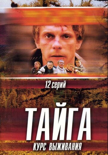 Смотреть Тайга. Курс выживания (2002) онлайн в Хдрезка качестве 720p