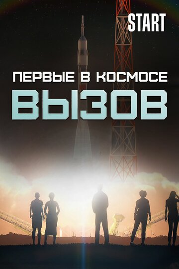 Смотреть Вызов. Первые в космосе (2021) онлайн в Хдрезка качестве 720p