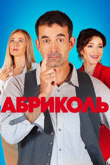 Смотреть Абриколь (2019) онлайн в Хдрезка качестве 720p