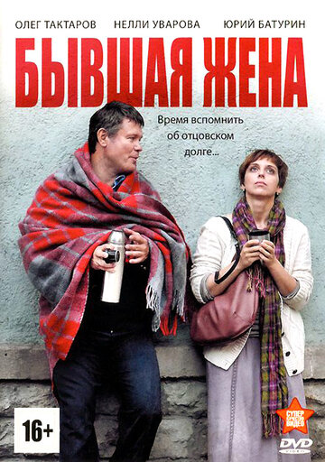 Смотреть Бывшая жена (2012) онлайн в Хдрезка качестве 720p