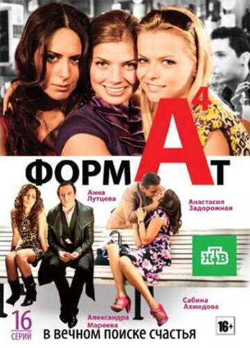 Смотреть Формат А4 (2011) онлайн в Хдрезка качестве 720p