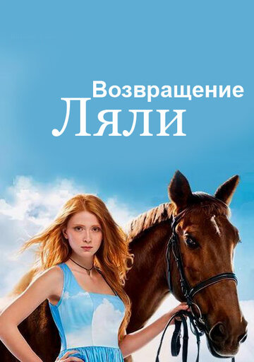 Смотреть Возвращение Ляли (2014) онлайн в Хдрезка качестве 720p