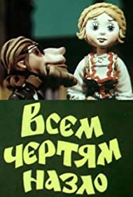 Смотреть Всем чертям назло (1981) онлайн в HD качестве 720p