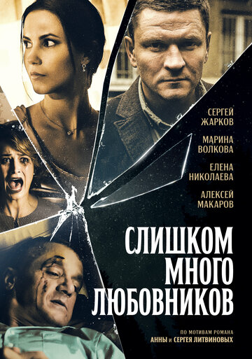 Смотреть Слишком много любовников (2019) онлайн в Хдрезка качестве 720p