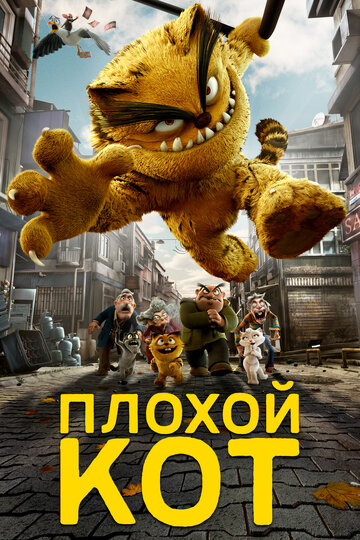 Смотреть Плохой кот (2016) онлайн в HD качестве 720p