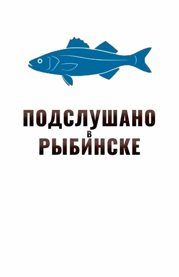 Смотреть Подслушано в Рыбинске онлайн в Хдрезка качестве 720p