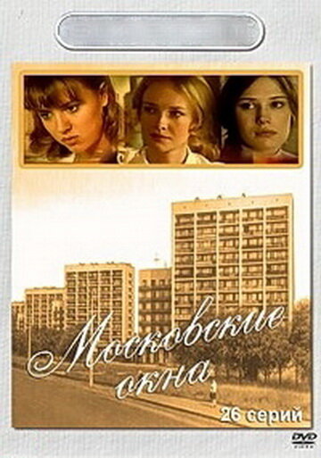 Смотреть Московские окна (2001) онлайн в Хдрезка качестве 720p