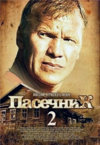 Смотреть Пасечник 2 (2015) онлайн в Хдрезка качестве 720p