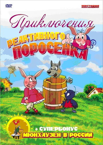 Смотреть Приключения реактивного поросенка (2004) онлайн в Хдрезка качестве 720p