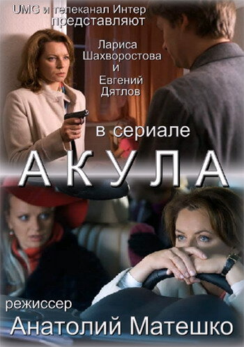 Смотреть Акула (2010) онлайн в Хдрезка качестве 720p