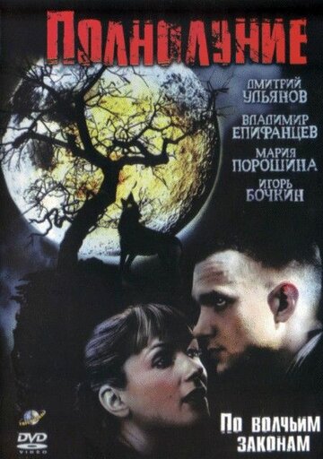 Смотреть Полнолуние (2004) онлайн в Хдрезка качестве 720p