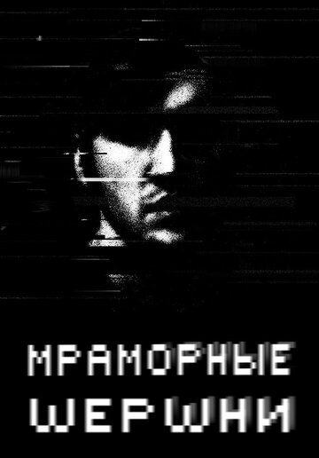 Смотреть Мраморные шершни (2009) онлайн в Хдрезка качестве 720p