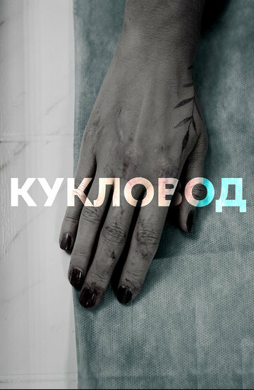 Смотреть Кукловод (2021) онлайн в Хдрезка качестве 720p