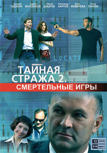 Смотреть Тайная стража 2: Смертельные игры (2009) онлайн в Хдрезка качестве 720p