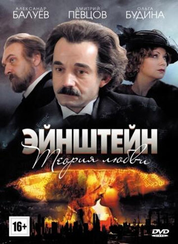 Смотреть Эйнштейн. Теория любви (2013) онлайн в Хдрезка качестве 720p