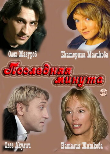 Смотреть Последняя минута (2010) онлайн в Хдрезка качестве 720p