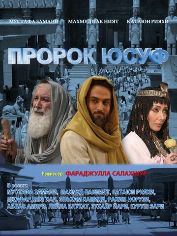 Смотреть Пророк Юсуф (2008) онлайн в Хдрезка качестве 720p