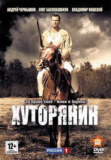 Смотреть Хуторянин (2013) онлайн в Хдрезка качестве 720p