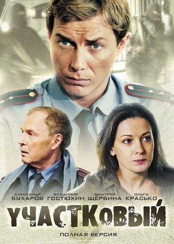 Смотреть Участковый (2011) онлайн в Хдрезка качестве 720p