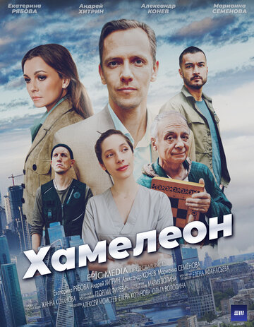 Смотреть Хамелеон (2024) онлайн в Хдрезка качестве 720p