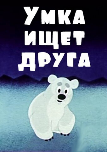 Смотреть Умка ищет друга (1970) онлайн в HD качестве 720p