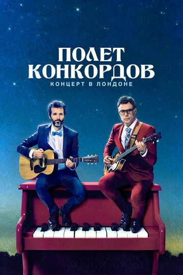 Смотреть Полет Конкордов (2007) онлайн в Хдрезка качестве 720p