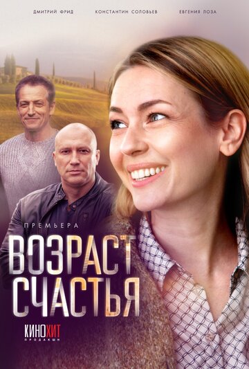 Смотреть Возраст счастья (2022) онлайн в Хдрезка качестве 720p