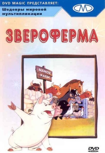 Смотреть Звероферма (1954) онлайн в HD качестве 720p