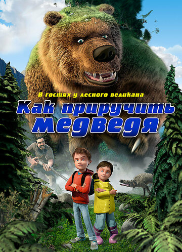 Смотреть Как приручить медведя (2011) онлайн в HD качестве 720p